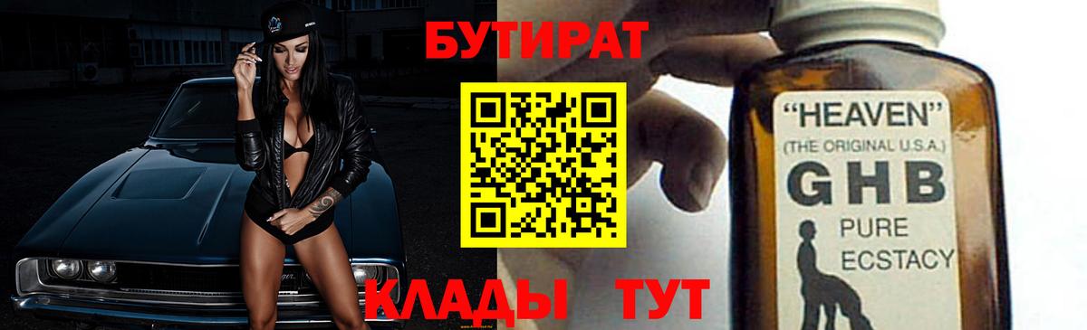 БУТИРАТ бутандиол  Вход с VPN  Бузулук 