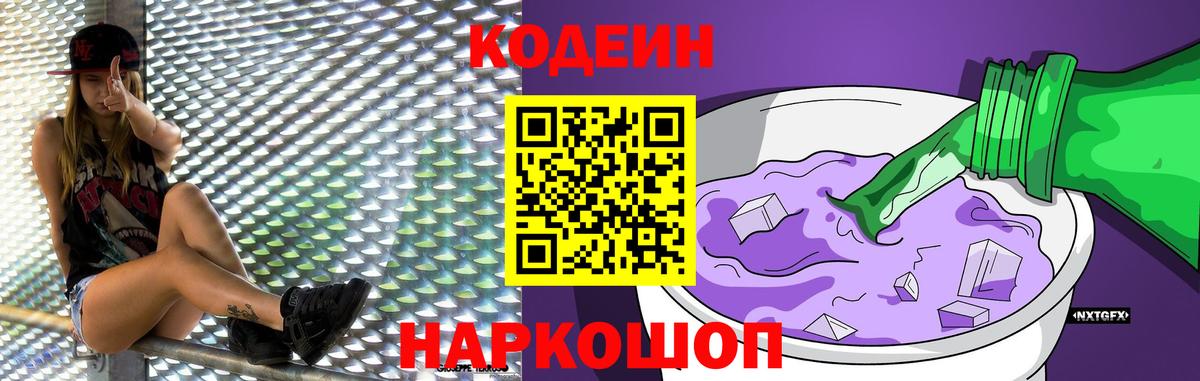 Кодеиновый сироп Lean Purple Drank Бузулук